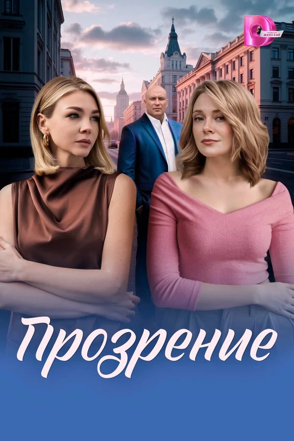 Прозрение постер - смотреть онлайн